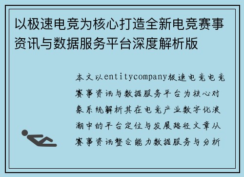 以极速电竞为核心打造全新电竞赛事资讯与数据服务平台深度解析版