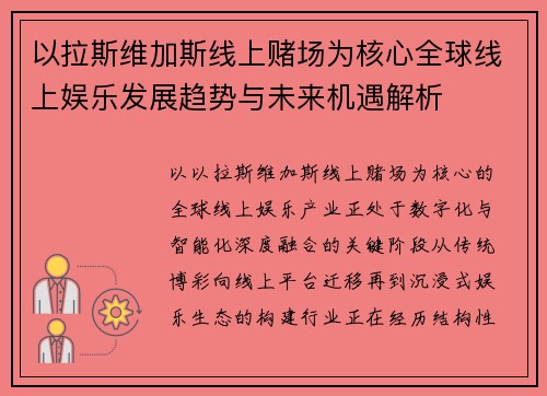 以拉斯维加斯线上赌场为核心全球线上娱乐发展趋势与未来机遇解析