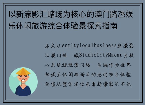 以新濠影汇赌场为核心的澳门路氹娱乐休闲旅游综合体验景探索指南