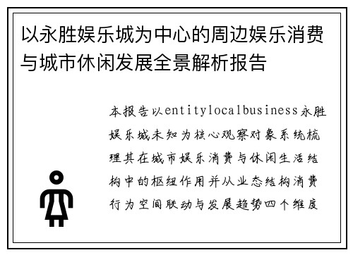 以永胜娱乐城为中心的周边娱乐消费与城市休闲发展全景解析报告