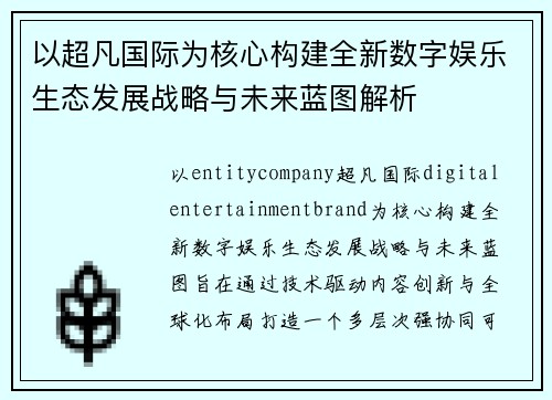 以超凡国际为核心构建全新数字娱乐生态发展战略与未来蓝图解析