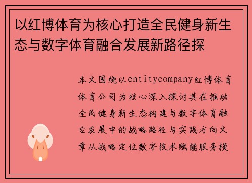 以红博体育为核心打造全民健身新生态与数字体育融合发展新路径探