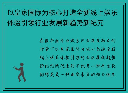 以皇家国际为核心打造全新线上娱乐体验引领行业发展新趋势新纪元