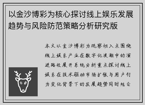以金沙博彩为核心探讨线上娱乐发展趋势与风险防范策略分析研究版