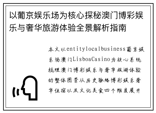 以葡京娱乐场为核心探秘澳门博彩娱乐与奢华旅游体验全景解析指南