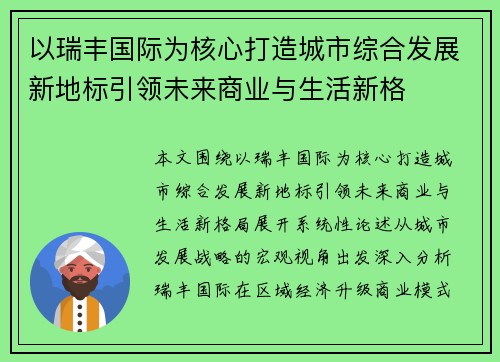 以瑞丰国际为核心打造城市综合发展新地标引领未来商业与生活新格