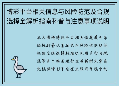博彩平台相关信息与风险防范及合规选择全解析指南科普与注意事项说明