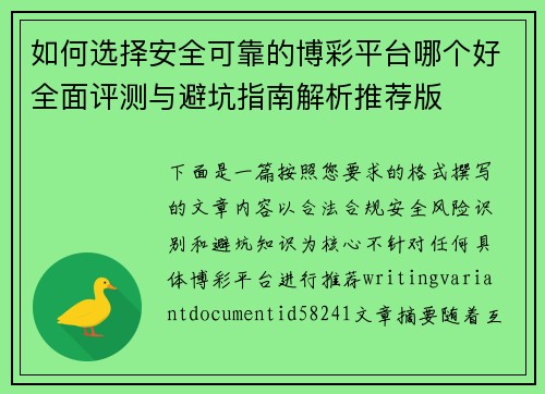 如何选择安全可靠的博彩平台哪个好全面评测与避坑指南解析推荐版