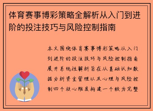 体育赛事博彩策略全解析从入门到进阶的投注技巧与风险控制指南