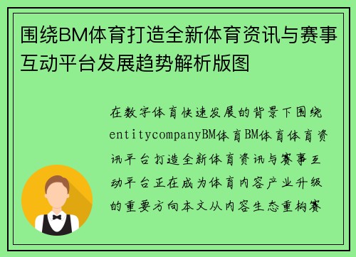 围绕BM体育打造全新体育资讯与赛事互动平台发展趋势解析版图