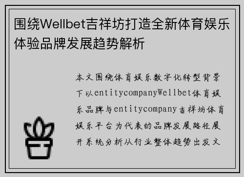 围绕Wellbet吉祥坊打造全新体育娱乐体验品牌发展趋势解析