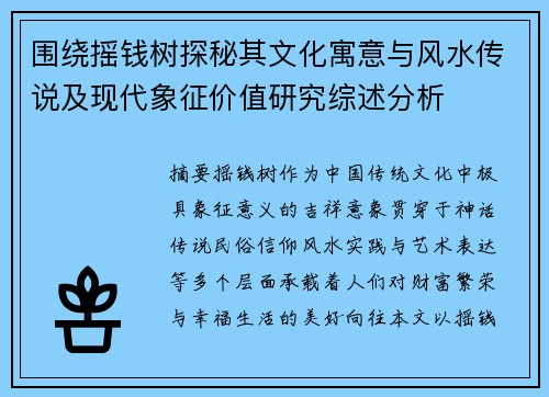 围绕摇钱树探秘其文化寓意与风水传说及现代象征价值研究综述分析