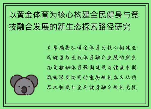 以黄金体育为核心构建全民健身与竞技融合发展的新生态探索路径研究