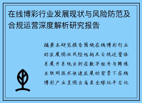 在线博彩行业发展现状与风险防范及合规运营深度解析研究报告