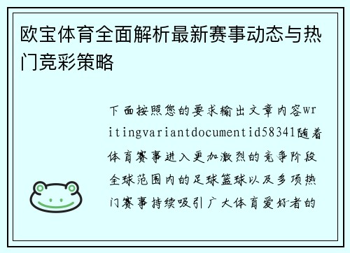 欧宝体育全面解析最新赛事动态与热门竞彩策略
