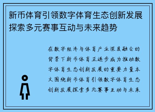 新币体育引领数字体育生态创新发展探索多元赛事互动与未来趋势