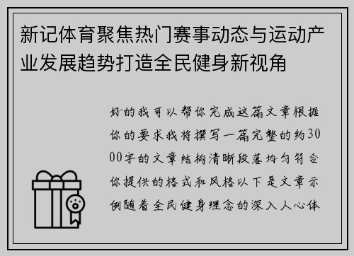 新记体育聚焦热门赛事动态与运动产业发展趋势打造全民健身新视角