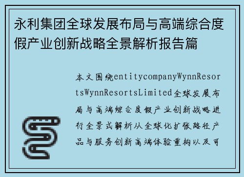 永利集团全球发展布局与高端综合度假产业创新战略全景解析报告篇