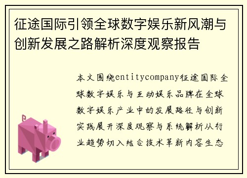 征途国际引领全球数字娱乐新风潮与创新发展之路解析深度观察报告