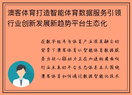 澳客体育打造智能体育数据服务引领行业创新发展新趋势平台生态化