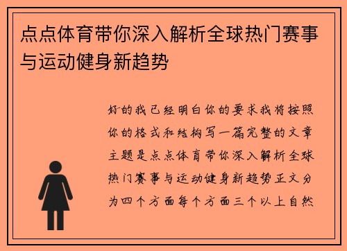 点点体育带你深入解析全球热门赛事与运动健身新趋势