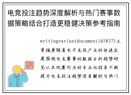 电竞投注趋势深度解析与热门赛事数据策略结合打造更稳健决策参考指南