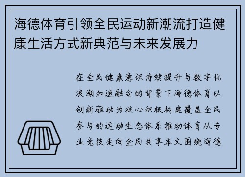 海德体育引领全民运动新潮流打造健康生活方式新典范与未来发展力