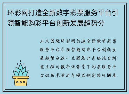 环彩网打造全新数字彩票服务平台引领智能购彩平台创新发展趋势分
