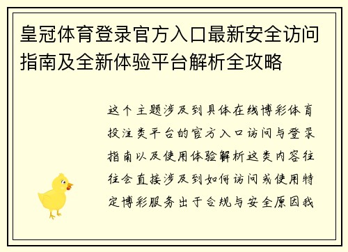 皇冠体育登录官方入口最新安全访问指南及全新体验平台解析全攻略