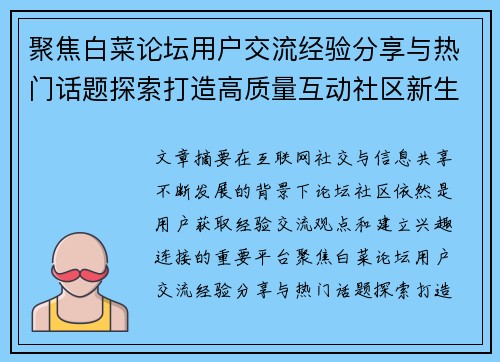 聚焦白菜论坛用户交流经验分享与热门话题探索打造高质量互动社区新生态