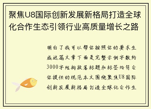 聚焦U8国际创新发展新格局打造全球化合作生态引领行业高质量增长之路