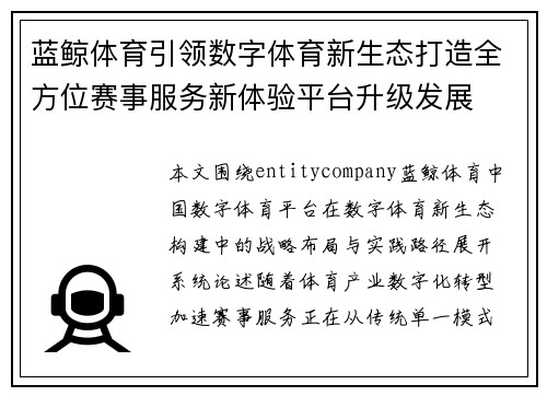 蓝鲸体育引领数字体育新生态打造全方位赛事服务新体验平台升级发展