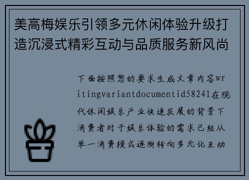 美高梅娱乐引领多元休闲体验升级打造沉浸式精彩互动与品质服务新风尚