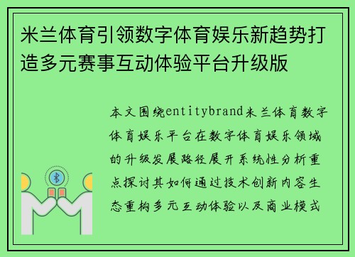 米兰体育引领数字体育娱乐新趋势打造多元赛事互动体验平台升级版