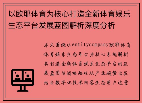 以欧耶体育为核心打造全新体育娱乐生态平台发展蓝图解析深度分析