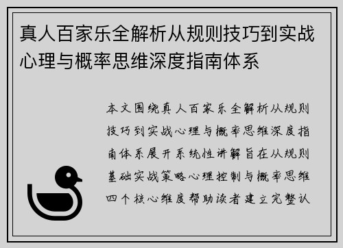 真人百家乐全解析从规则技巧到实战心理与概率思维深度指南体系
