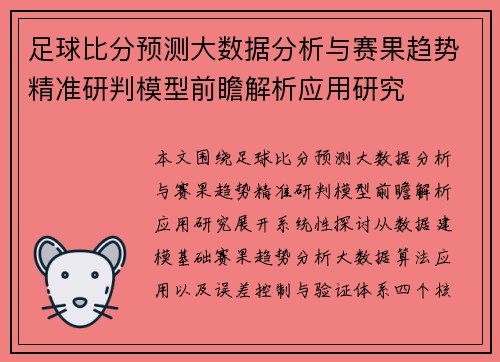 足球比分预测大数据分析与赛果趋势精准研判模型前瞻解析应用研究