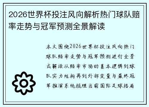 2026世界杯投注风向解析热门球队赔率走势与冠军预测全景解读