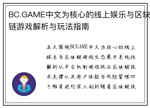 BC.GAME中文为核心的线上娱乐与区块链游戏解析与玩法指南