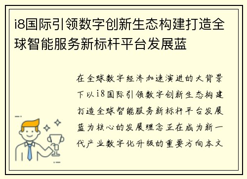 i8国际引领数字创新生态构建打造全球智能服务新标杆平台发展蓝