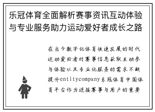 乐冠体育全面解析赛事资讯互动体验与专业服务助力运动爱好者成长之路