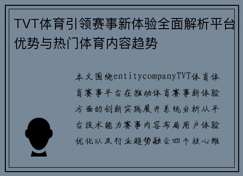 TVT体育引领赛事新体验全面解析平台优势与热门体育内容趋势