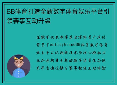 BB体育打造全新数字体育娱乐平台引领赛事互动升级