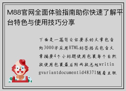 M88官网全面体验指南助你快速了解平台特色与使用技巧分享