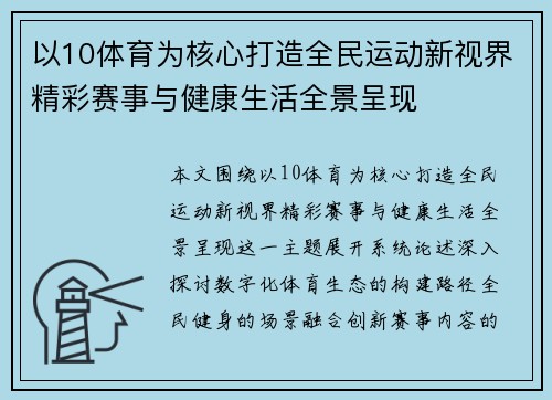以10体育为核心打造全民运动新视界精彩赛事与健康生活全景呈现