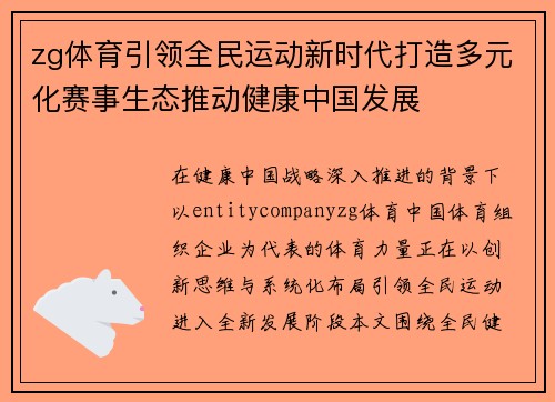 zg体育引领全民运动新时代打造多元化赛事生态推动健康中国发展