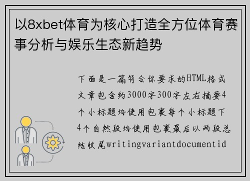 以8xbet体育为核心打造全方位体育赛事分析与娱乐生态新趋势