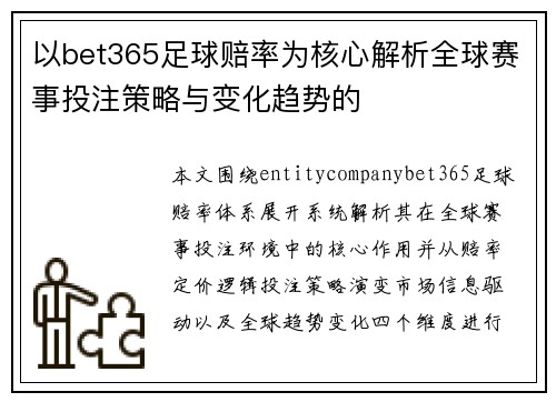 以bet365足球赔率为核心解析全球赛事投注策略与变化趋势的