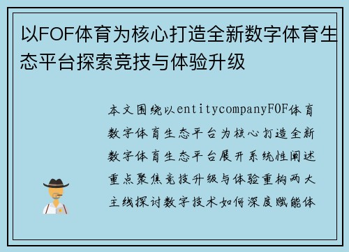 以FOF体育为核心打造全新数字体育生态平台探索竞技与体验升级