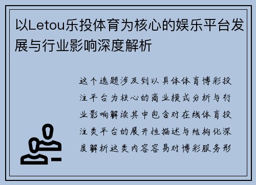 以Letou乐投体育为核心的娱乐平台发展与行业影响深度解析